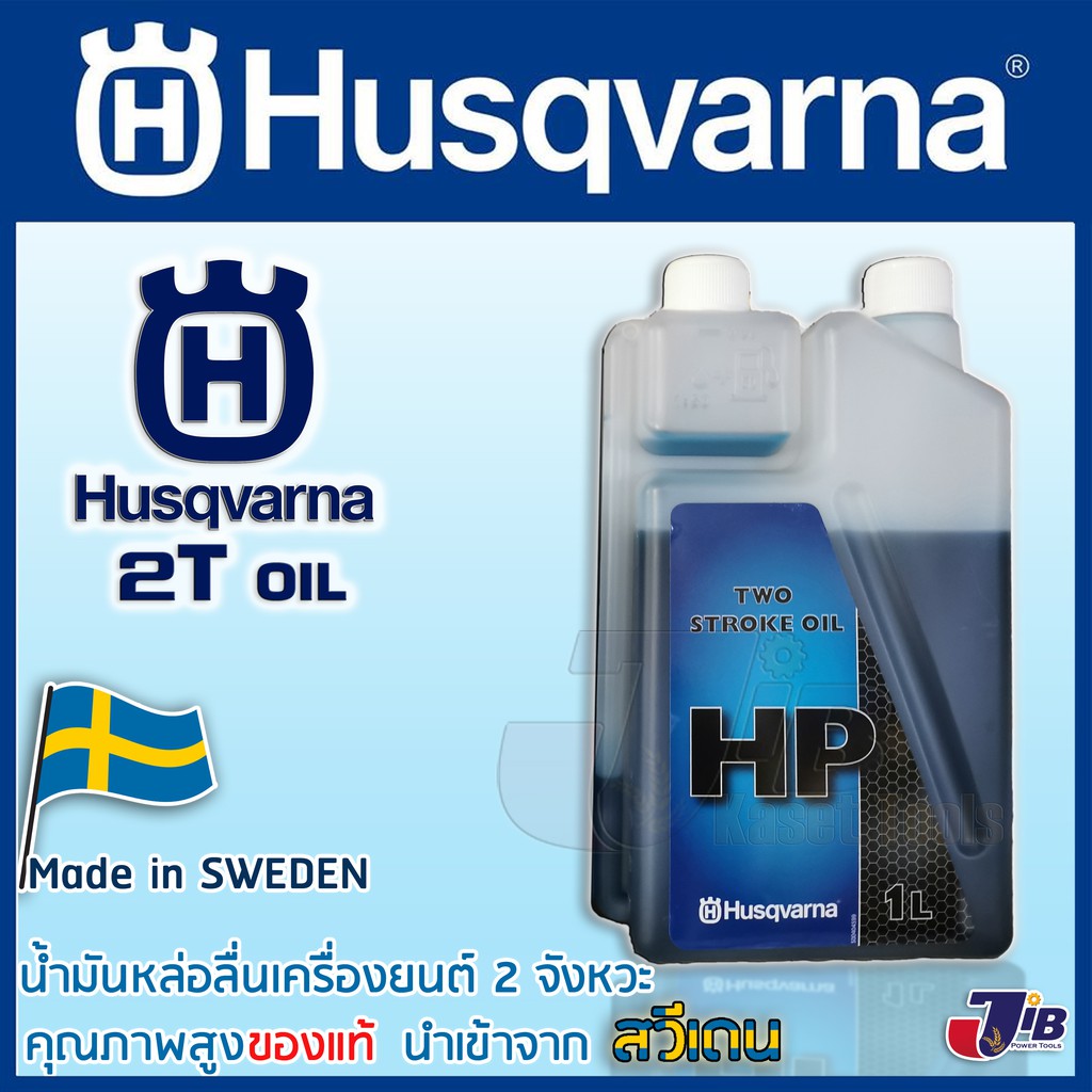 น้ำมันหัวเชื้อ 2T Husqvarna 1000 มิลลิลิตร สำหรับรถแข่ง​ เครื่องตัดหญ้า​ เลื่อยยนต์​​โดยเฉพาะ​