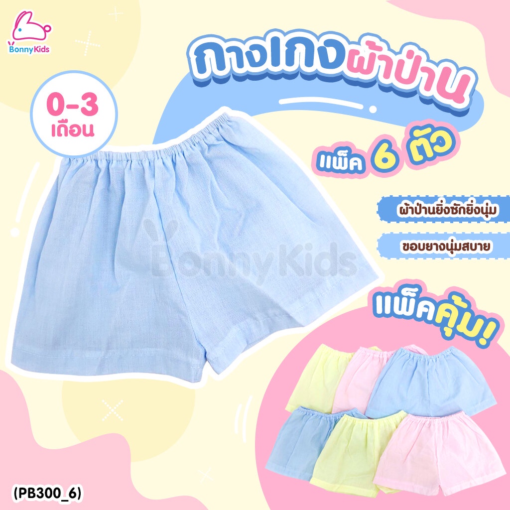 (5733006) กางเกงทารก ผ้าป่าน สีหวานสดใส (แพ็ค 6 ตัว)