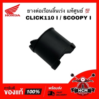 ยางต่อเรือนลิ้นเร่ง CLICK I / CLICK110 I / SCOOPY I / คลิกไอ / คลิก110 ไอ / สกู๊ปปี้ I แท้ 17112-KVB-T00 / 17211-KYT-T00