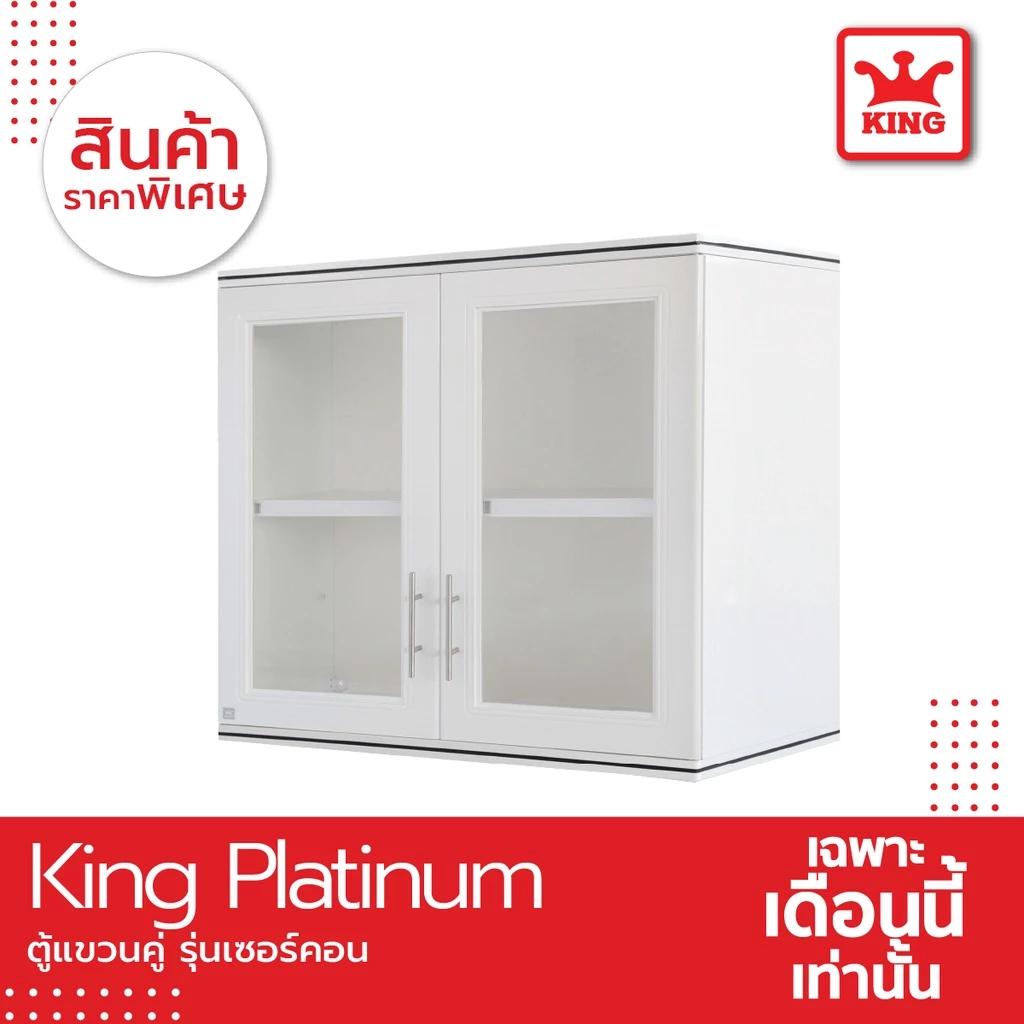 King Platinum ตู้แขวนคู่ รุ่นเซอร์คอน สีขาว ขนาด 90x67.8x34 ซม.