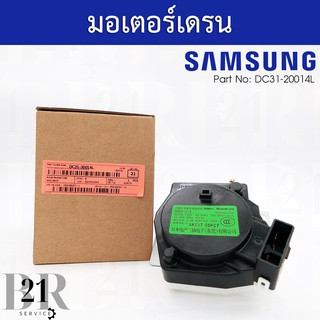 DC31-20014L มอเตอร์เดรนเครื่องซักผ้าฝาบนยี่ห้อซัมซุง ปั๊มเดรนน้ำทิ้ง  มอเตอร์ดึงน้ำทิ้งซัมซุงแท้บริษัท(SAMSUNG)