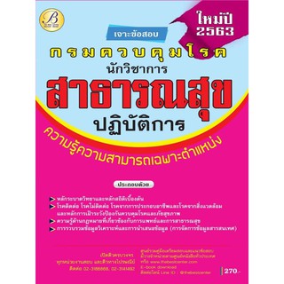 เจาะข้อสอบนักวิชาการสาธารณสุขปฏิบัติการ กรมควบคุมโรค ปี 63 BC-35296