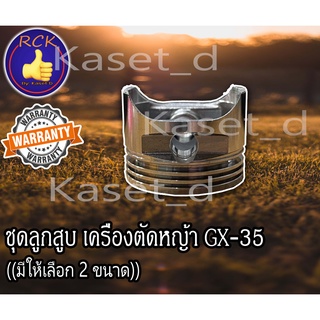 ชุดลูกสูบ เครื่องตัดหญ้า GX-35 มี 2 ขนาดให้เลือก