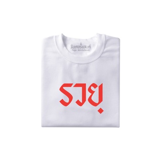 (ลดเพิ่ม30.-ใส่โค้ดINC3FA3)  เสื้อยืดรวย 100% ผ้านุ่ม สกรีนคมชัด มีครบไซส์ อก 22-56 ( ใส่ได้ทั้งครอบครัว )