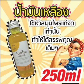 น้ำมันเหลือง น้ำมันไพลสกัดด้วยน้ำมันปาล์ม