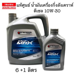 แท้ศูนย์ ISUZU น้ำมันเครื่องกึ่งสังเคราะห์ 10W-30 Ddi Max API CI-4 ดีเซล ขนาด 6+1 ลิตร