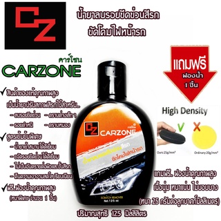 คาร์โซนCARZONE✨125MLน้ำยาลบรอยขีดข่วนสีรถ ขัดโคมไฟ ลบรอยรถเบียด รอยขนแมว คราบฝั่งแน่น คราบยางมะตอย แถมฟรีฟองน้ำ1ชิ้น