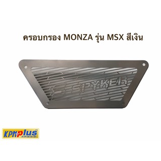 ครอบกรอง MONZA รุ่น MSX สีเงิน