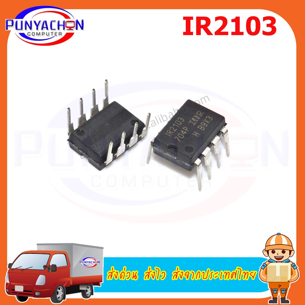 IR2103 new original ราคาต่อชิ้น ส่งด่วน ส่งไว ส่งจากประเทศไทย
