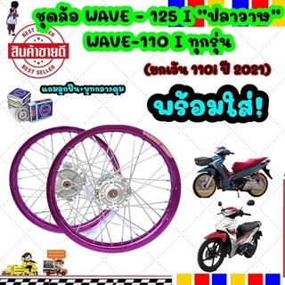 ชุดวงล้อขอบสีม่วง 17 ซี่ลวดพร้อมดุม  ชุดล้อเวฟ,WAVE110iทุกปียกเว้น110i/2021,ใส่WAVE-125iปลาวาฬ2012 ล้อโลพร้อมติดตั้ง