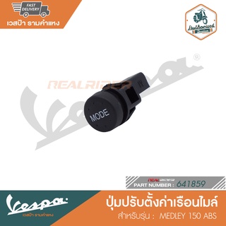 VESPA ปุ่มปรับตั้งค่าเรือนไมล์ สำหรับรุ่น MEDLEY 150 ABS [641859]