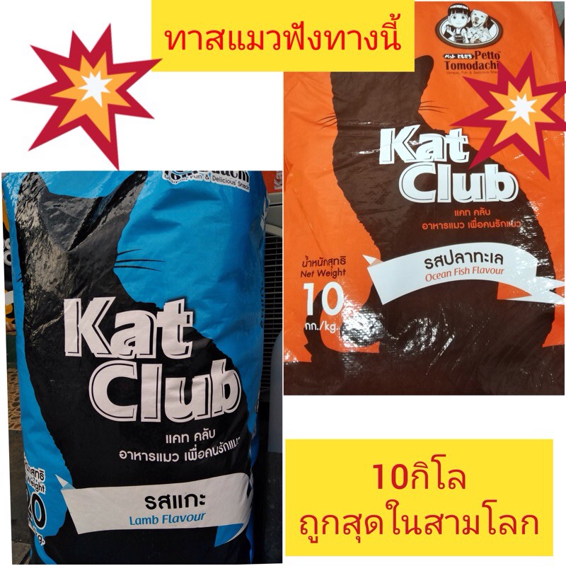 ทาสแมวฟังทางนี้ อาหารแมว แคทคลับ Kat Club กลิ่นหอม ไม่ใส่สี ดีต่อสุขภาพ กระสอบ 10kg.
