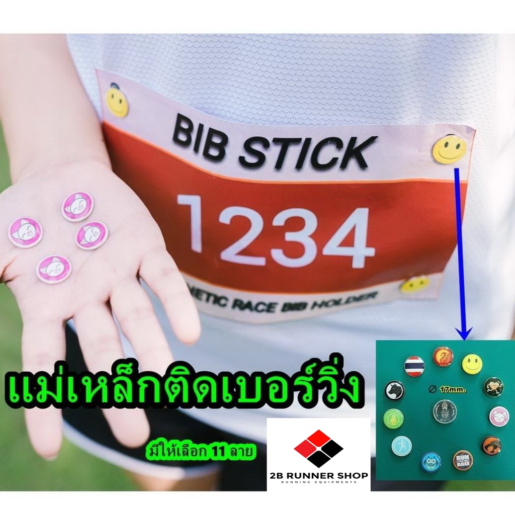 แม่เหล็กติดเบอร์วิ่ง (BiB STICK) มีให้เลือก 11 ลาย => Magnetic Race BiB Holder หรือ แม่เหล็กติดเบอร์แข่ง/bib