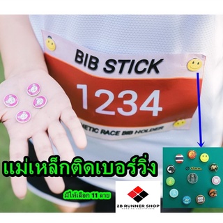 แม่เหล็กติดเบอร์วิ่ง (BiB STICK) มีให้เลือก 11 ลาย =&gt; Magnetic Race BiB Holder หรือ แม่เหล็กติดเบอร์แข่ง/bib