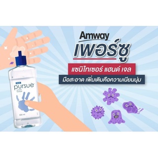 เพอร์ซู แฮนด์​ เจล pursue amway แท้ช็อปไทย