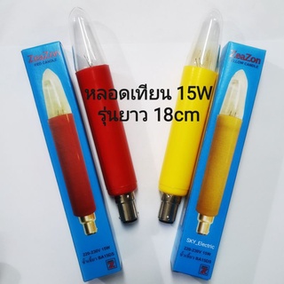 (มีราคาขายส่ง) หลอดเทียน ยาว Zeazon 15W สีเหลือง หรือแดง สินค้าคุณภาพ