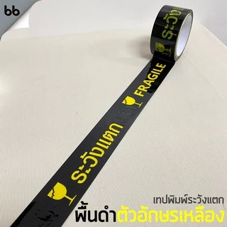ยกแถว (6 ม้วน) เทประวังแตก สีขาว/แดง/เหลือง/ดำ 2 นิ้ว 45 หลา 6 สี fragile tape ปิดกล่อง ติดกล่อง