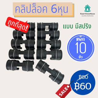 {มีโค้ดลด} คลิปล็อค ตัวล็อคสแลน ตัวล็อค พลาสติก ปะกับ โรงเรือน แบบมีสปริง 3/4" (6หุน) *แพ็ก 10ตัว