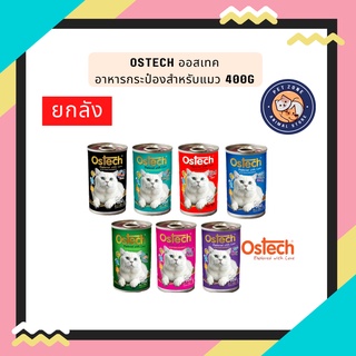 (ยกลัง) Ostech ออสเทค อาหารกระป๋องสำหรับแมว 400g
