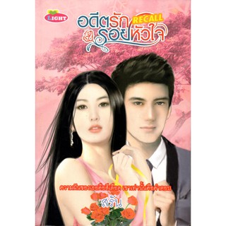 หนังสือนิยาย "อดีตรักรอยหัวใจ RECALL"