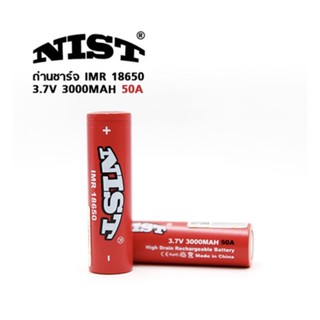 NIST ถ่านชาร์จIMR18650 3000mAh 3.7V 50A ของแท้2ก้อน แถมฟรีกล่องใส่ถ่าน