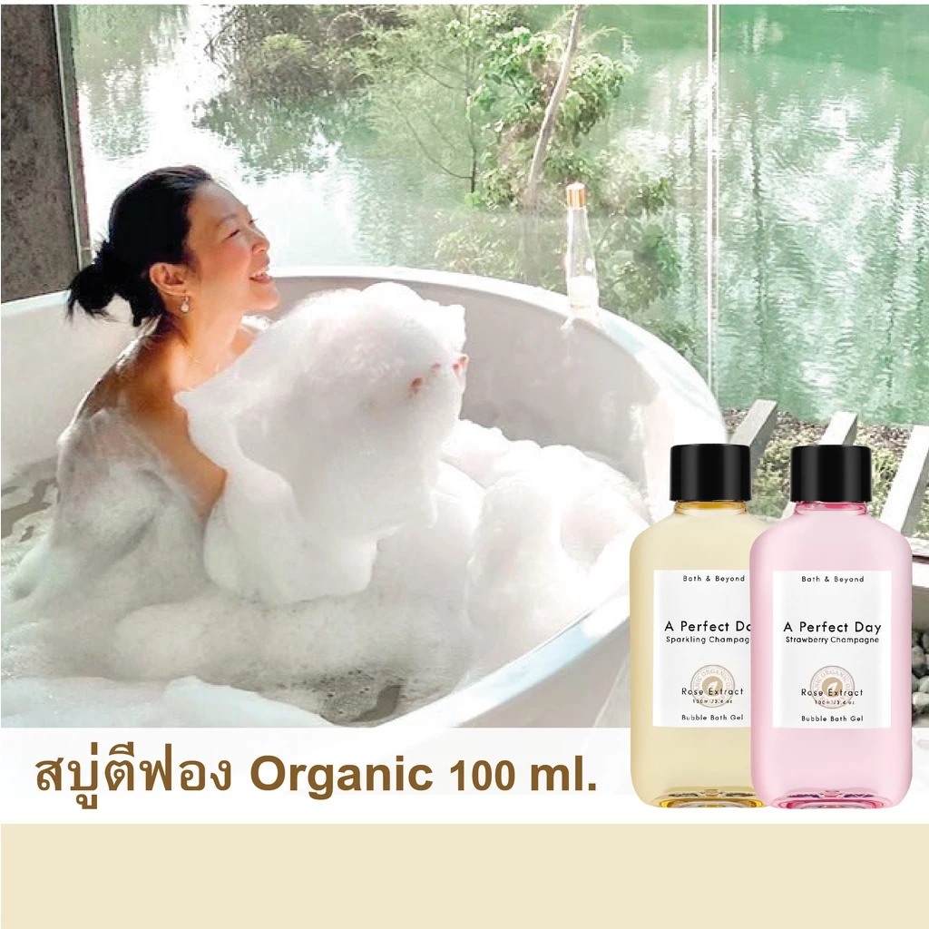 สบู่ตีฟอง ออร์แกนิค Organic Bubble Bath สูตรอ่อนโยน ฟองเยอะ หอมมาก กลิ่นหรูหรา 100 ml. A Perfect Day