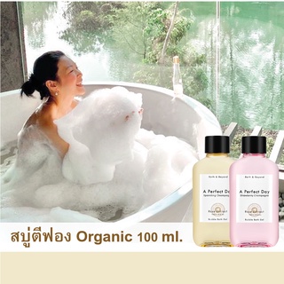 สบู่ตีฟอง ออร์แกนิค Organic Bubble Bath สูตรอ่อนโยน ฟองเยอะ หอมมาก กลิ่นหรูหรา ขนาดพกพา *เอาขึ้นเครื่องได้*