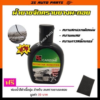 CARZONE น้ำยาขจัดคราบ ยางมะตอย คราบสกปรก ล้างยางมะตอย ขัดยางมะตอย ยางเหนียว มูลนก ถนอมสีรถ