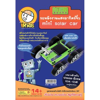 Se-ed (ซีเอ็ด) : หนังสือ รถพลังงานแสงอาทิตย์จิ๋ว mini solar car