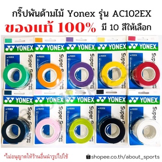 แหล่งขายและราคาของแท้ 100% พร้อมส่ง รุ่น AC102EX กริป พันด้าม yonex /มี10สี/ เลือกสีได้อาจถูกใจคุณ