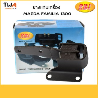 RBI แท่นเครื่องมาสด้าแฟมิเลีย FAMILIA M1300 M1400 RH /D1042R 0317 39 040