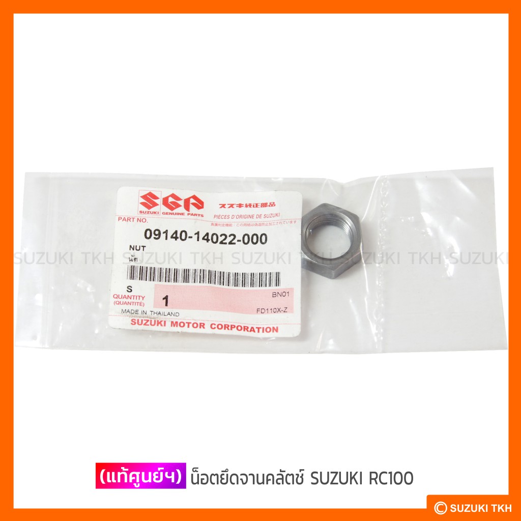 [แท้ศูนย์ฯ] น็อตยึดจานคลัตช์ SUZUKI RC100