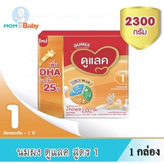 นมผง Dumex ดูแลค สูตร 1 ขนาด2300 กรัม 1กล่อง