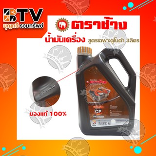 Kubota น้ำมันเครื่อง ตราช้าง สำหรับเครื่องยนต์ดีเซลคูโบต้าทุกรุ่น ขนาด 3 ลิตร ของแท้ รับประกันคุณภาพ