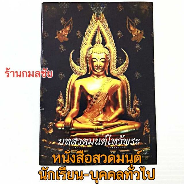 หนังสือสวดมนต์ บทสวดมนต์ ฉบับพกพา สำหรับนักเรียน บุคคลทั่วไปหรือทำบุญ(พร้อมส่ง)