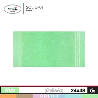 Frolina ผ้าขนหนูเช็ดตัว ขนาด 24x48 นิ้ว ดีไซน์ Solid01
