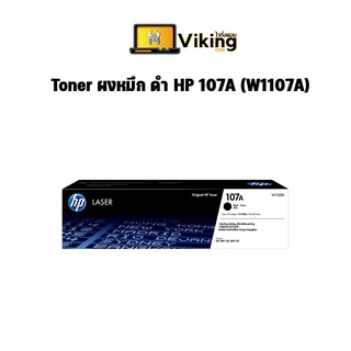 Toner ผงหมึก ดำ HP 107A ( 107A )