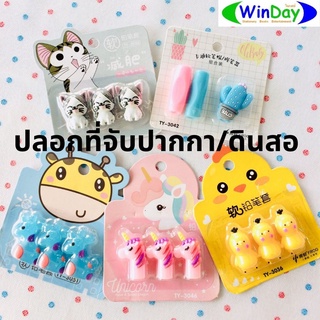 ปลอกจับปากกา ปลอกปากกา Pencil Cap ฝาดินสอ TY-3046 ปลอกที่จับดินสอ