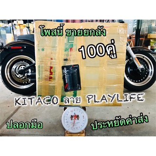 ปลอกมือ KITACO ลาย PLAYLIFE สวยสุดๆ ปลอกแฮนด์ ค่าส่งถูก ยกลัง 100คู่