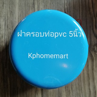 ฝาครอบท่อพีวีซีขนาด5นิ้วบาง​ ฝาครอบ​PVC