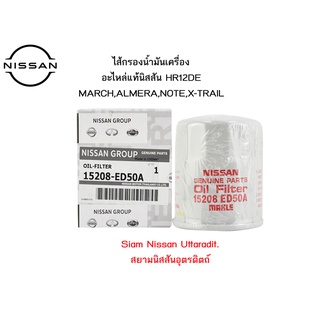 ไส้กรองน้ำมันเครื่องอะไหล่แท้นิสสัน HR12DE, NISSAN MARCH, NISSAN ALMERA 1.2, NISSAN NOTE,NISSAN X-TRAIL