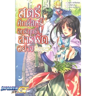 [พร้อมส่ง] หนังสือสตรีศักดิ์สิทธิ์อิทธิฤทธิ์สารพัดฯ 1 (LN)#ไลท์โนเวล-LN,สนพ.PHOENIX-ฟีนิกซ์,ยูกะ ทาจิบานะ