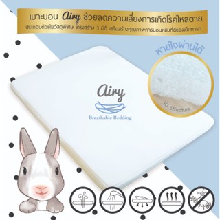 AIRY  เบาะนอนทารกหายใจผ่านได้ เลือกได้ 6 ขนาด