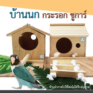 New!!_บ้านไม้นก หนู กระรอก ชูการ์ บ้านไม้มีบันไดสำหรับนก รังนก (พร้อมส่ง)