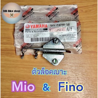 ตัวล็อคเบาะ✨แท้ศูนย์💯%✨Mio / Fino ( 5VV-F4780-00 )