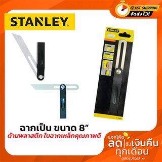 ฉากเป็นสเตนเลส STANLEY รุ่น 46-825 ขนาด 8 นิ้ว