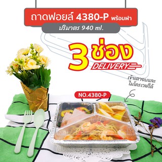 ถาดฟอยล์ 3 หลุม Star Products 4380-P พร้อมฝา บรรจุ 25 ชิ้น/แพ็ค