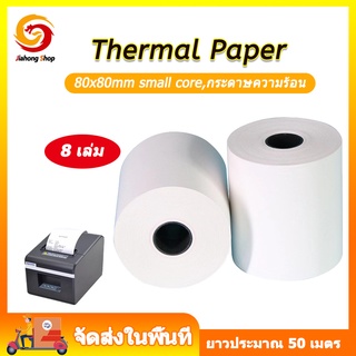 กระดาษความร้อน กระดาษใบเสร็จ ขนาด 80x80mm 65gsm 1กล่อง 8 ม้วน