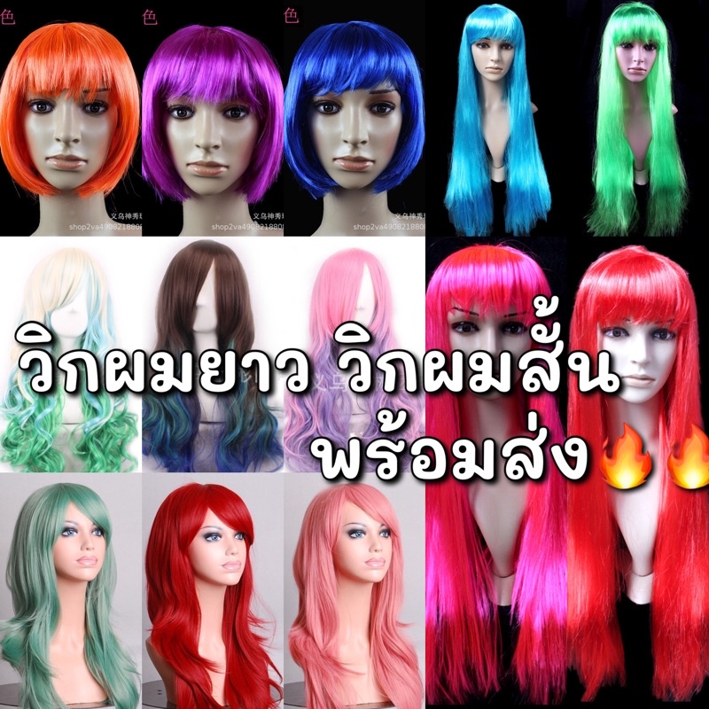 พร้อมส่ง วิกผมยาว/สั้น/ลอน/ไล่สี สำหรับปาร์ตี้ คอสเพลย์