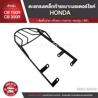 ตะแกรงท้ายเบาะ HONDA CB 150R/HONDA CB 300R แร๊คท้าย ท้ายเบาะ ตะแกรง ตะแกรงท้าย ตะแกรงท้ายเบาะรถมอเตอร์ไซค์ AMG-S0079